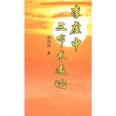 徐偉剛《李虛中三命術通論》PDF電子檔