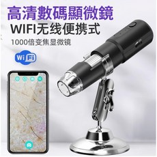 高清數位顯微鏡 1600倍 1000倍 USB連接 8顆LED燈照明 古玩鑑定 珠寶鑑定 文件鑑識 品管檢測, 1個, wif-i 1000倍高清數碼顯微鏡