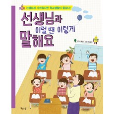 선생님과 이럴 땐 이렇게 말해요:선생님과 가까워지면 학교생활이 즐겁다, 책읽는달, 없음