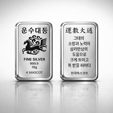 어버이날 스승의날 [운수대통] 10g 실버바 99.99% 순은 행운의 마스코트 감서 축하 선물 [캡슐 포장 보증서/패키지]