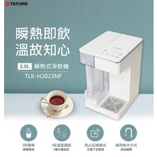 TATUNG 2.0L 瞬熱式淨飲機, TLK-H2023NF