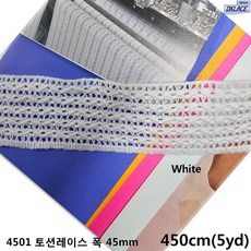 DKLACE-4501 / 자가드 토션 레이스 / (폭 4.5cm 길이 1yd / 5yd / 10yd기준), 5개, White