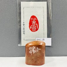 正大筆莊《仁壽 5-4》黃程瑋老師 篆刻作品 黃程瑋 刻章 篆刻 作品 閑章 閒章 漳州 橢圓 隨行章