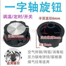 桃園有貨 定時器質保旋鈕 適用空氣炸鍋電烤箱壓力鍋消毒櫃保潔配件 GRHS, 一字字款式半圓按鈕一個