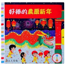 農曆新年 硬頁書 大醬童書專賣店, 上人文化, 推拉轉