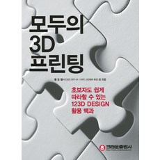모두의 3D 프린팅:초보자도 쉽게 따라할 수 있는 123D DESIGN 활용백과, 크라운출판사