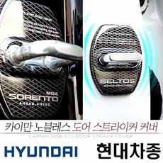 제네시스 G80 도어 스트라이커 커버 차량 보호 외관 수리 부품 자동차 보호대 탑승 안전, 본상품