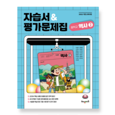 해냄에듀 이성호 중학교 역사2 자습서+평가문제집 2022 개정 교육과정, 스프링분철안함