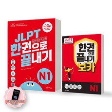 JLPT 일본어능력시험 한권으로 끝내기 N1 기본서+보카 세트 (전2종 2권) 다락원