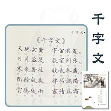 楷書字帖 練字簿 繁體字帖 文具用品, 1個, 千字文