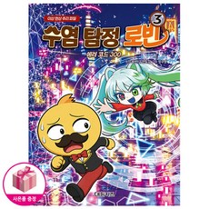 수염 탐정 로빈 3 : 에러 코드 300 - 인기학습만화