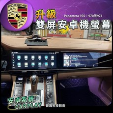 保時捷 970 雙屏安卓機 panamera 副駕螢幕 環景 970改971 導航 carplay安卓機