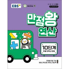 EBS 만점왕 연산 10단계 (초등 5학년), 상품명
