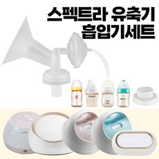 스펙트라 프리미엄 흡입기 유축기 깔대기, 1개, 7. 프리미엄흡입기Set+젖병-일반형