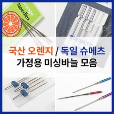 [가정용 재봉틀바늘 모음] 오렌지 슈메츠 니트 미싱 바늘 스판원단 건너뜀방지 블루팁 레드팁 쌍침 가죽 청바지 핀턱노루발 미싱부자재, 1개