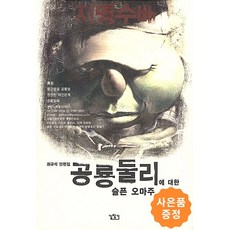 공룡둘리에 대한 슬픈 오마주 + 사은품: 책갈피2종 증정, 길찾기