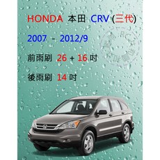 雨刷共和國 HONDA 本田 CRV 3代 矽膠軟骨雨刷組 (含後雨刷及雨刷錠) 專用設計、安全清晰, 後雨刷(14) 1支,鍍膜矽膠