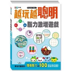 世一出版 越玩越聰明：腦力激增遊戲, 單本, 世一文化, 世一文化編輯群