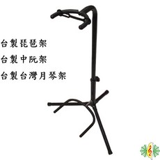 網音樂城 台灣製 琵琶架 中阮架 月琴架, 1個