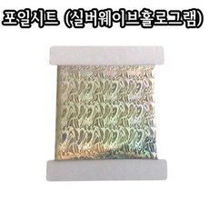 포일시트 (실버웨이브홀로그램)/포일캘리