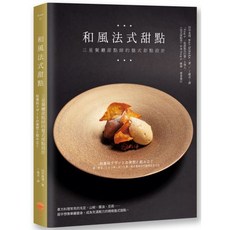 法式甜點美味饗宴套書（二冊）：《法式甜點學》、《和風法式甜點》, 和風法式甜點