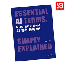 문과의 언어로 풀어낸 AI 필수 용어 56 책 + 책갈피 (KHBOOKS)