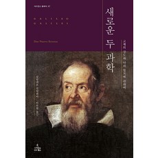 ScienceBooks 兩門新科學：關於固體的強度與落體定律, 伽利略·伽利萊 著/李茂賢 譯