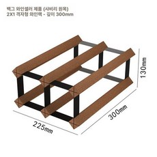 와인 진열장 거치대 디스플레이 북유럽 진열대 바 선반, 2x1칸 정사각형 300mm 사비리목, 1개