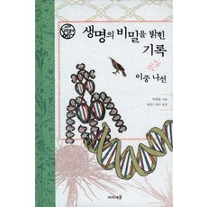 17.생명의비밀을밝힌기록이중나선, 미래엔아이세움, 이한음 저/제임스 왓슨 원저