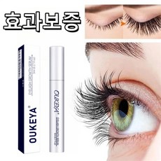 OUKEYA 속눈썹영양제 속눈썹 영양제 3주 만에 예쁜 속눈썹을 가질 수 있습니다, 2개, 5ml