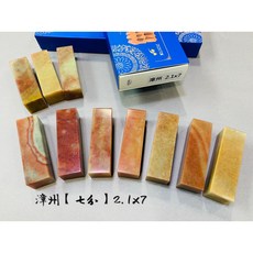 正大光明 漳州石印石 7分 2.1x7cm 規格素章