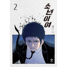 소년이여. 2, 메가스터디북스(엔트리)