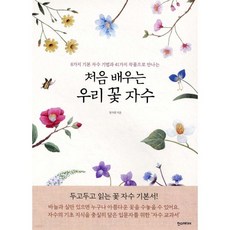 처음 배우는 우리 꽃 자수