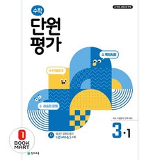 단원평가 (2025년), 수학, 초등 3-1
