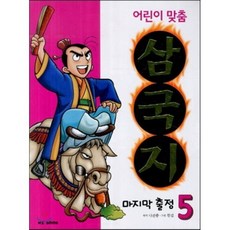 어린이 맞춤 삼국지 5 마지막 출정