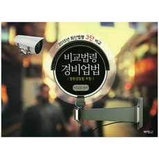 比較法令 警備業法(2015)：包含請願警察法, 博英社, 李尚勳