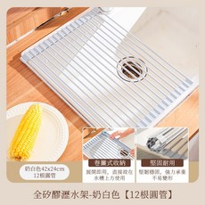 ZT 全矽膠瀝水架 - 灰色 12根圓管 水槽瀝水架 廚房碗盤瀝水置物架, 1個, 奶白色42×24cm 12根圓管