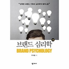 브랜드 심리학, 학지사, 우석봉 저