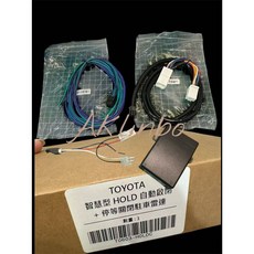 適用於 Toyota 19年後車款 智慧型 AUTO HOLD 自動啟閉 停等關閉駐車雷達, 1個, 有問題請詢問再下單