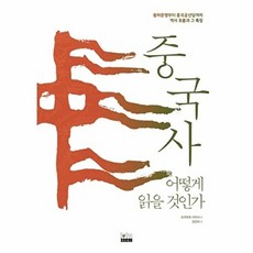 중국사 어떻게 읽을 것인가 : 황허문명부터 중국공산당까지 역사 흐름과 그 특징, 투비북스, 오카모토 다카시