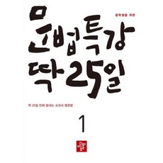중학생을 위한 문법특강 딱25일 1, 디딤돌, 심한숙 조은영, 9788926167137, 영어, 1단계