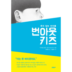 번아웃 키즈:웃지 않는 아이들, 문학동네