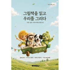 그림책을 읽고 우리를 그리다, BOOKK(부크크), 4주 4색 편저