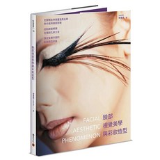 臉部視覺美學與彩妝造型書籍