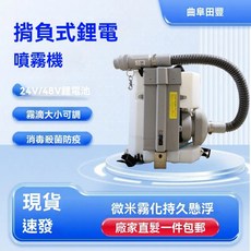 曲阜田豐 背負式鋰電噴霧機 消毒殺菌防疫, 24V電池
