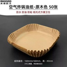 不鏽鋼空氣炸鍋專用炸籃雞翅薯條花生米加密瀝油架燒烤盤配件, 小號方形 原木色油紙50張, 1個