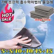5+5【7배 초강력 흡수력】마법의 물걸레 하 마법 유리행주 흔적도 없이 강력 얼룩제거 극 걸레 초극세사 행주, 30개