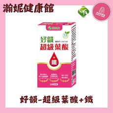 好朋友生技 好韻 超級葉酸+鐵, 1個