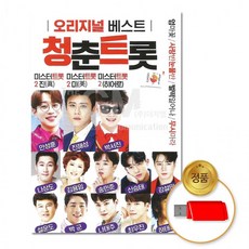 USB 청춘트롯-오리지널베스트74곡 명곡 발라드 카페음악 7080 차량용 옛날음악, 상세페이지 참조