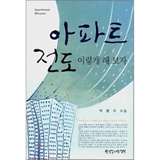 아파트 전도 이렇게 해 보자, 한국장로교출판사